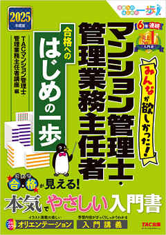 2025年度版 みんなが欲しかった！ マンション管理士・管理業務主任者 合格へのはじめの一歩