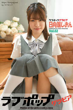 ラブポップグラビア　日向端しおん  Vol.02
