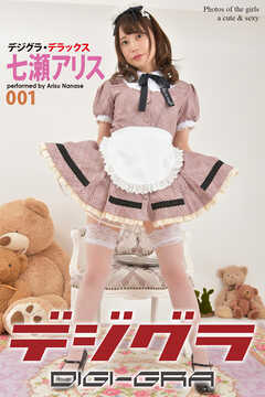 デジグラ・デラックス　七瀬アリス　001