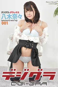 デジグラ・デラックス　八木奈々　001