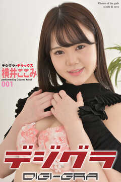 デジグラ・デラックス　横井ここみ　001