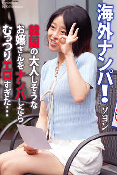 海外ナンパ！　韓国の大人しそうなお嬢さんをナンパしたらむっつりエロすぎた…　ソヨン　写真集