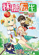 【期間限定　無料お試し版】林檎転生～禁断の果実は今日もコロコロと無双する～(話売り)