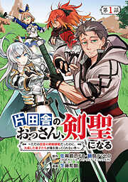 【期間限定　無料お試し版】片田舎のおっさん、剣聖になる～ただの田舎の剣術師範だったのに、大成した弟子たちが俺を放ってくれない件～(話売り)