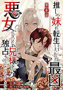 【期間限定　無料お試し版】推しの妹に転生してしまったので、最凶の悪女になってお兄様を独占することにいたします(話売り)