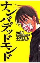 【期間限定　無料お試し版】ナンバデッドエンド