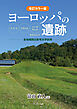 改訂カラー版　ヨーロッパの遺跡　ドイツ・フランス・イングランドを中心として