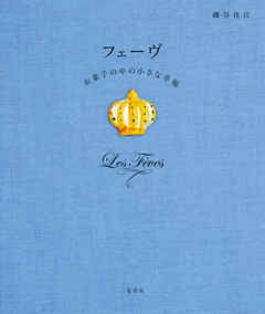 フェーヴ お菓子の中の小さな幸福