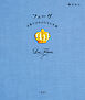 フェーヴ お菓子の中の小さな幸福