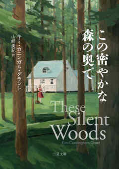 この密やかな森の奥で