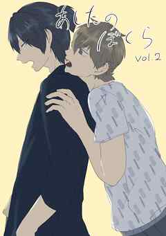 あしたのぼくら vol.2