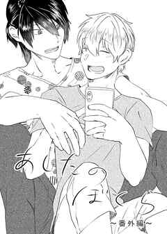 あしたのぼくら 番外編1