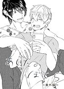 あしたのぼくら 番外編1