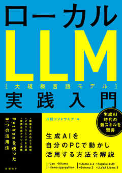 ローカルLLM実践入門 - 日経ソフトウエア - ビジネス・実用書・無料試し読みなら、電子書籍・コミックストア ブックライブ