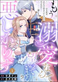 もう溺愛なんて望んでいませんので、悪しからず ～11回目の人生はひとりで生きていくつもりだったのに急に迫られても困ります～（分冊版）