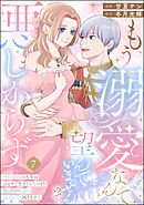 もう溺愛なんて望んでいませんので、悪しからず ～11回目の人生はひとりで生きていくつもりだったのに急に迫られても困ります～（分冊版）　【第7話】