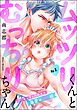 ムッツリくんとむっちりちゃん いじめっ子な同級生の溺愛はXL級（分冊版）　【第2話】
