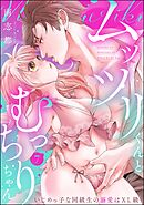 ムッツリくんとむっちりちゃん いじめっ子な同級生の溺愛はXL級（分冊版）　【第7話】