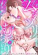 ムッツリくんとむっちりちゃん いじめっ子な同級生の溺愛はXL級（分冊版）　【第10話】