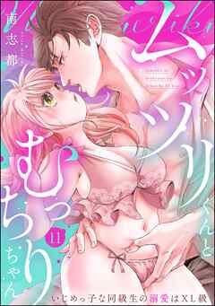 ムッツリくんとむっちりちゃん いじめっ子な同級生の溺愛はXL級（分冊版）　【第11話】