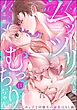 ムッツリくんとむっちりちゃん いじめっ子な同級生の溺愛はXL級（分冊版）　【第11話】