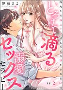とろけて滴る溺愛セックスセラピー 指先から極上テクにとろとろ満たされる60分（分冊版）　【第2話】