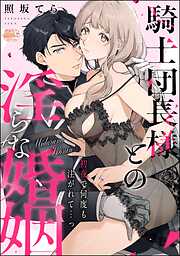 騎士団長様との淫らな婚姻 初夜で何度も注がれて…っ（単話版）