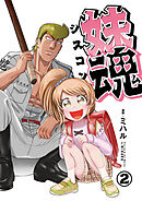 妹魂 〜走り屋の最強お兄ちゃんが妹を溺愛しすぎてシャバい件〜 （2）