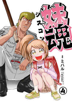 妹魂 ～走り屋の最強お兄ちゃんが妹を溺愛しすぎてシャバい件～ （4）