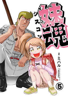 妹魂 ～走り屋の最強お兄ちゃんが妹を溺愛しすぎてシャバい件～ （5）