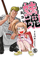 妹魂 ～走り屋の最強お兄ちゃんが妹を溺愛しすぎてシャバい件～ （5）