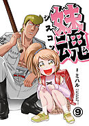 妹魂 ～走り屋の最強お兄ちゃんが妹を溺愛しすぎてシャバい件～ (9)