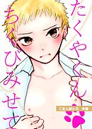 ご主人様と犬 (白抜き修正) 中編 たくやくんちくびみせて