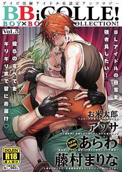 BOY×BOY IDOL COLLECTION！【vol.5】【棒消し版】【BBiコレ】