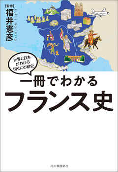 一冊でわかるフランス史 - 福井憲彦 - ビジネス・実用書・無料試し読みなら、電子書籍・コミックストア ブックライブ