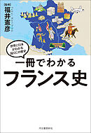 一冊でわかるフランス史