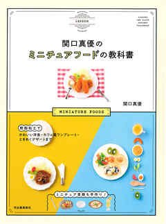 関口真優のミニチュアフードの教科書　樹脂粘土でかわいい洋食・カフェ風ワンプレート・ときめくデザートまで　ミニチュア食器も手作り！