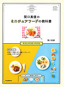 関口真優のミニチュアフードの教科書　樹脂粘土でかわいい洋食・カフェ風ワンプレート・ときめくデザートまで　ミニチュア食器も手作り！