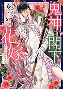 【期間限定　無料お試し版】鬼神閣下の身代わり花嫁  ～世継ぎができたら離縁です～