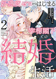 【期間限定　無料お試し版】好感度ゼロからはじまる宰相閣下との結婚生活