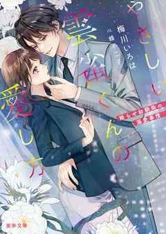 やさしい雲雀くんの愛し方 拗らせ幼馴染の溺愛事情