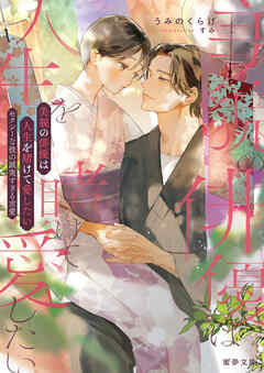 美貌の俳優は人生を賭けて愛したい　セクシーな彼の誠実すぎる求愛