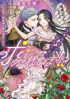 発情の呪いがかかった清廉潔白の憧れ王子に求められています！？　この呪い、呪術師令嬢が解呪します