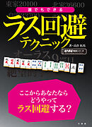 誰でもできるラス回避テクニック