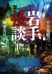岩手怪談