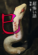 「超」怖い話 巳