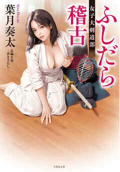 ふしだら稽古 女子大剣道部