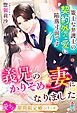 義兄のかりそめ妻になりました――策士な弁護士の契約外な愛に陥落寸前です【愛され期間限定婚シリーズ】