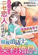 １日限りのニセ恋人のはずが、精鋭消防士と契約婚！？情熱的な愛で蕩かされています