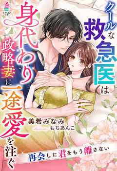 クールな救急医は身代わり政略妻に一途愛を注ぐ～再会した君をもう離さない～ - 美希みなみ/もちあんこ - ラノベ・無料試し読みなら、電子書籍・コミックストア ブックライブ